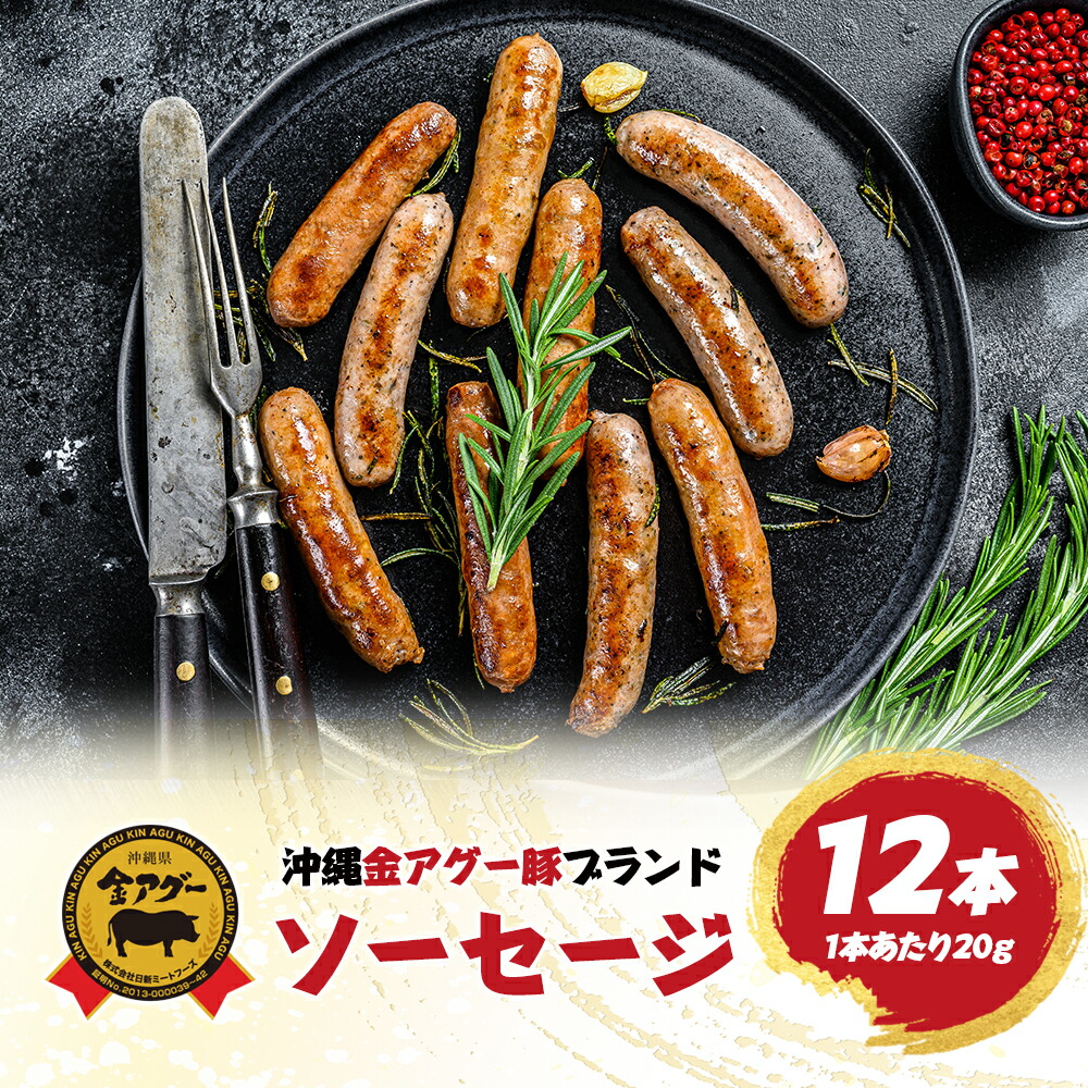 金アグー豚 ソーセージ 12本入り そーせーじ あぐー アグー 肉 豚 豚肉 食べ物 誕生日 内祝 ギフト 老舗 プレゼント 贈り物 誕生日 お祝い 高級 食品 グルメ 沖縄 母の日 母の日ギフト
