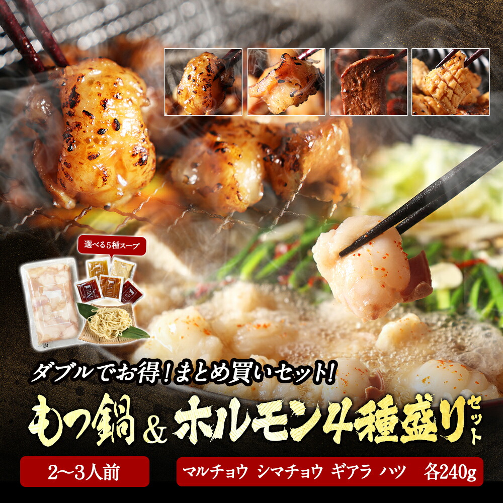 黄金屋 2人前 極とろ もつ鍋 ＆ ホルモン 4種盛り合せ「まとめ買いセット」マルチョウ シマチョウ ギアラ ミノサンド 送料無料 もつ鍋セット 国産牛 お取り寄せ グルメ モツ鍋 もつ鍋 肉 高級 贈り物 お祝い ギフト プレゼント 選べる 4種スープ 焼肉 ホルモン焼き BBQ お肉