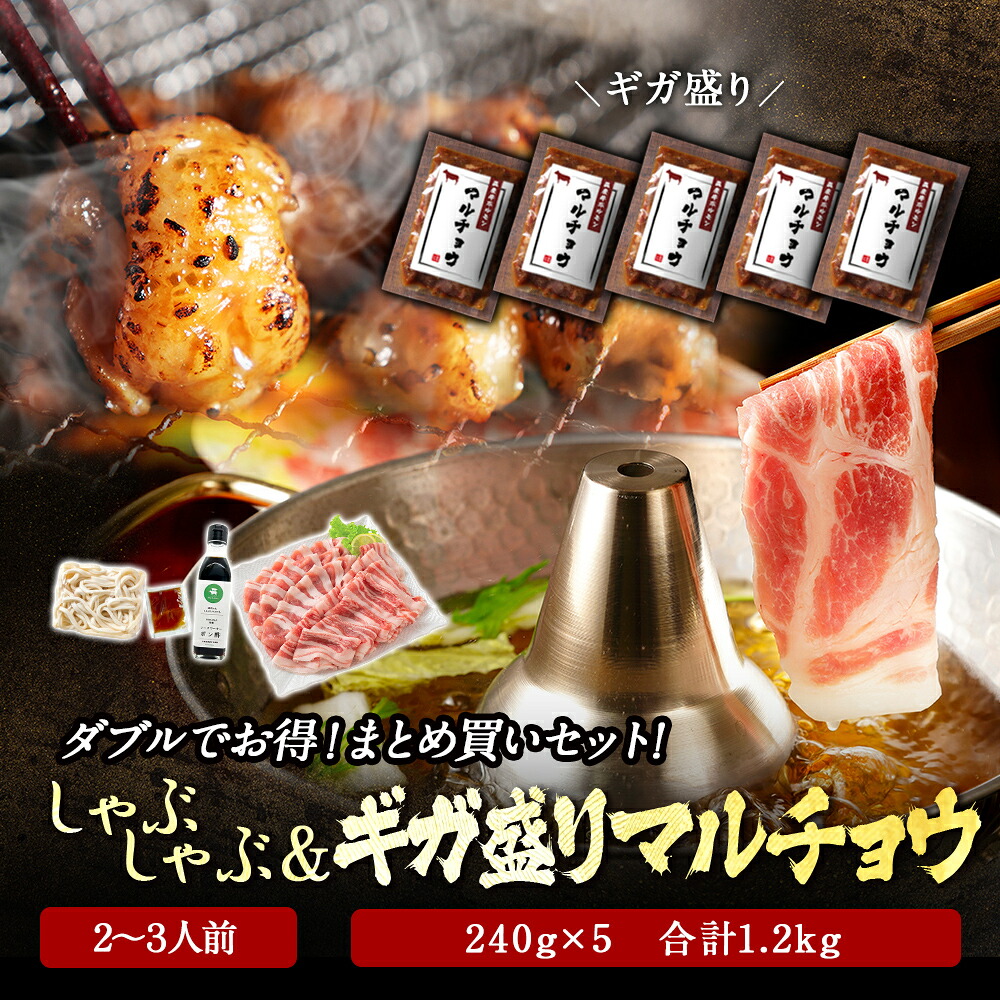 黄金屋 2~3人前 しゃぶしゃぶ ＆ ホルモン ギガ盛り特撰マルチョウ焼き「まとめ買いセット」 240g×5 合計1,2kg 送料無料 水炊きセット 国産牛 高級 贈り物 お祝い ギフト プレゼント 焼肉 ホルモン焼き 金アグー豚 合計300g 特製出汁 うどん ポン酢 付き あぐー キンアグー