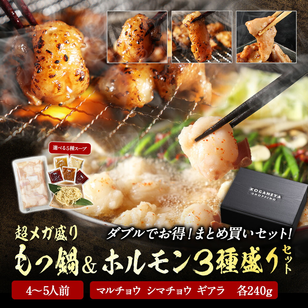 まとめ買い 超メガ盛り 極とろ もつ鍋セット 5~6人前 国産牛モツ 250g×3袋 750g 選べる 4種スープ ＆ 国産牛 ホルモン 3種セット（240g×3 合計720kg） マルチョウ シマチョウ ギアラ 送料無料 お取り寄せ グルメ もつ鍋 もつ モツ 焼肉 ホルモン焼 母の日 母の日ギフト 13,236円