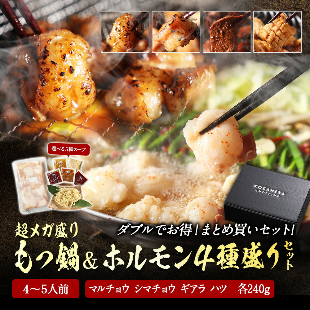 まとめ買い 超メガ盛り 極とろ もつ鍋セット 5~6人前 国産牛モツ 250g×3袋 750g 選べる 4種スープ ＆ 国産牛 ホルモン 4種セット（240g×4 合計960kg） マルチョウ シマチョウ ギアラ ミノサンド 送料無料 お取り寄せ グルメ もつ鍋 もつ モツ 焼肉 ホルモン焼 14,280円