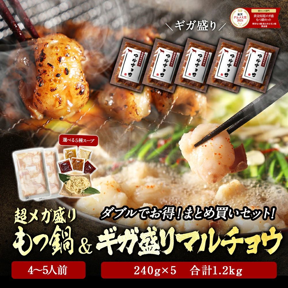 まとめ買い 超メガ盛り 極とろ もつ鍋セット 5~6人前 国産牛モツ 250g×3袋 750g 選べる 4種スープ ＆ 国産牛 ギガ盛り マルチョウ（240g×5 合計1.2kg） 送料無料 グルメ もつ鍋 もつ モツ 焼肉 ホルモン焼 BBQ 母の日 母の日ギフト