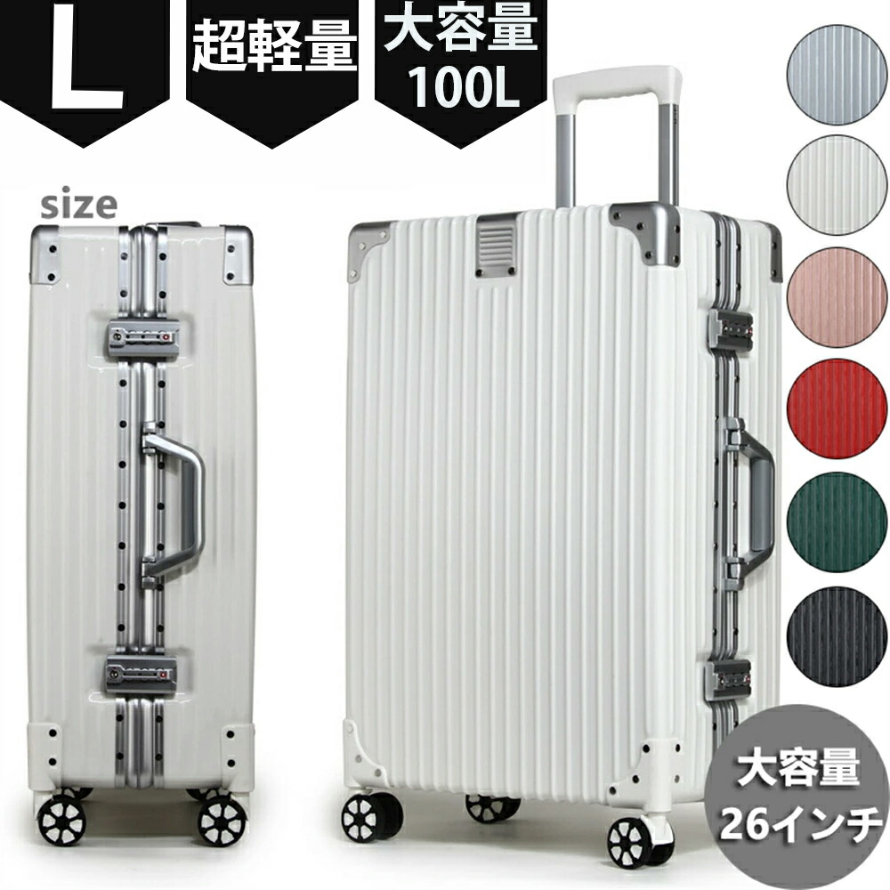キャリーケース スーツケース 100L 大型 大容量 軽量 Lサイズ 26インチ 楽天市場】【2年保証】キャリーケース スーツケース 100L 大型