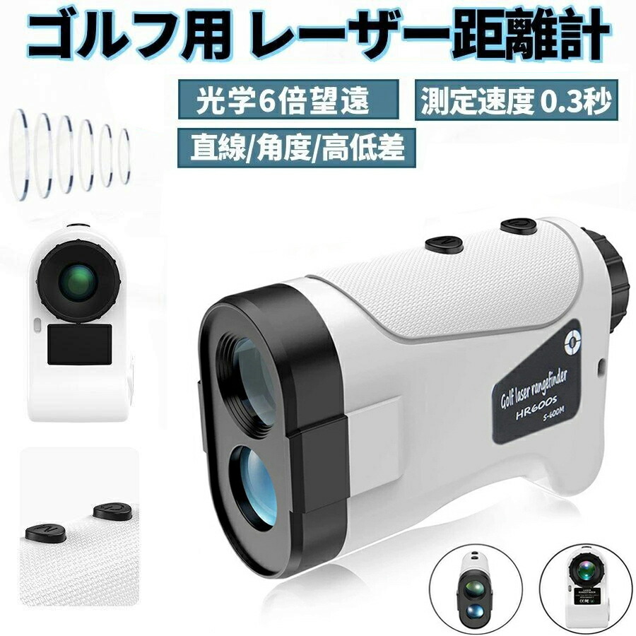 新品◆　ゴルフ レーザー距離計 ゴルフ距離計 650Y対応 光学6倍望遠 ゴルフ 距離測定器 距離計 レーザー距離計 660yd対応 光学6倍