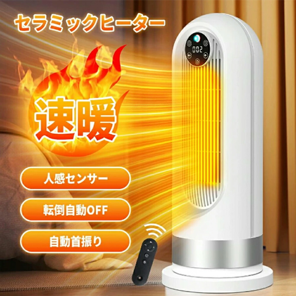セラミックヒーター 電気ファンヒーター 小型 セラミックファンヒーター 1200W 即暖 大風量 ヒーター 2秒即暖 3段階切替 首振り 電気ストーブ 人感センサー ファンヒーター 暖房器具 省エネ 電気ヒーター 転倒オフ 過熱保護 足元 寝室 脱衣所 洗面所
