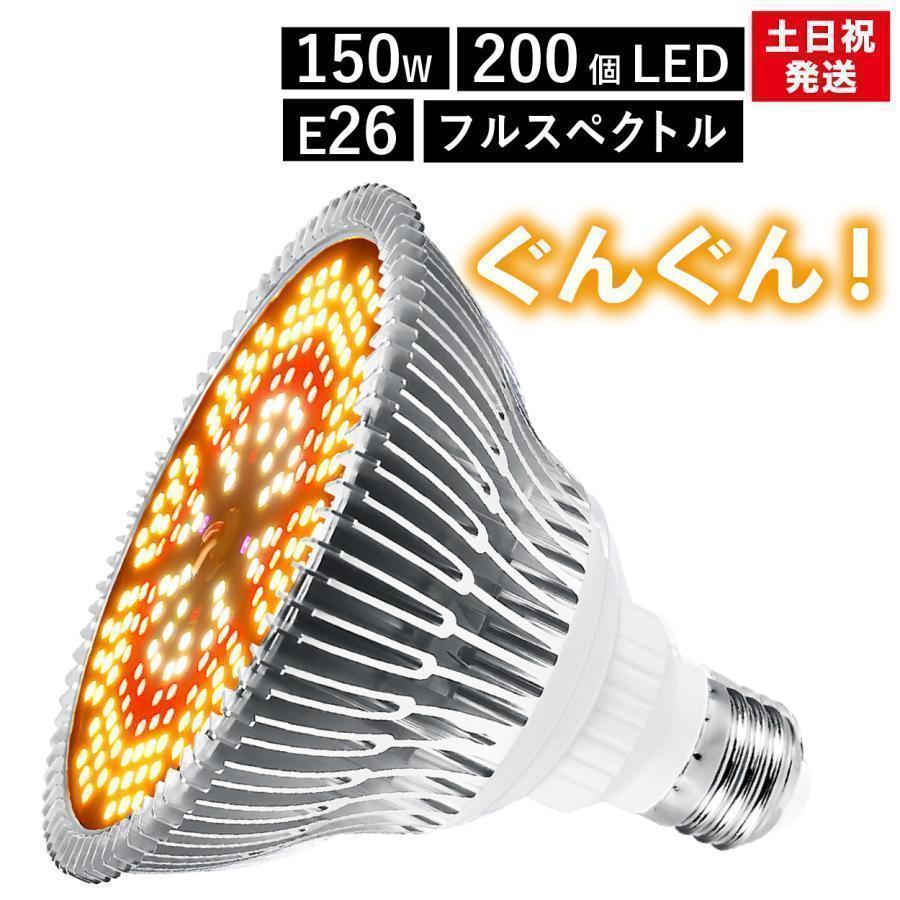 植物育成ライト LED 防水 E26 150W 200個 LED 植物 育つ ライト 植物育成 観葉植物 多肉植物 育成ライト 室内栽培 屋内栽培 水耕栽培 育成ライト 太陽光