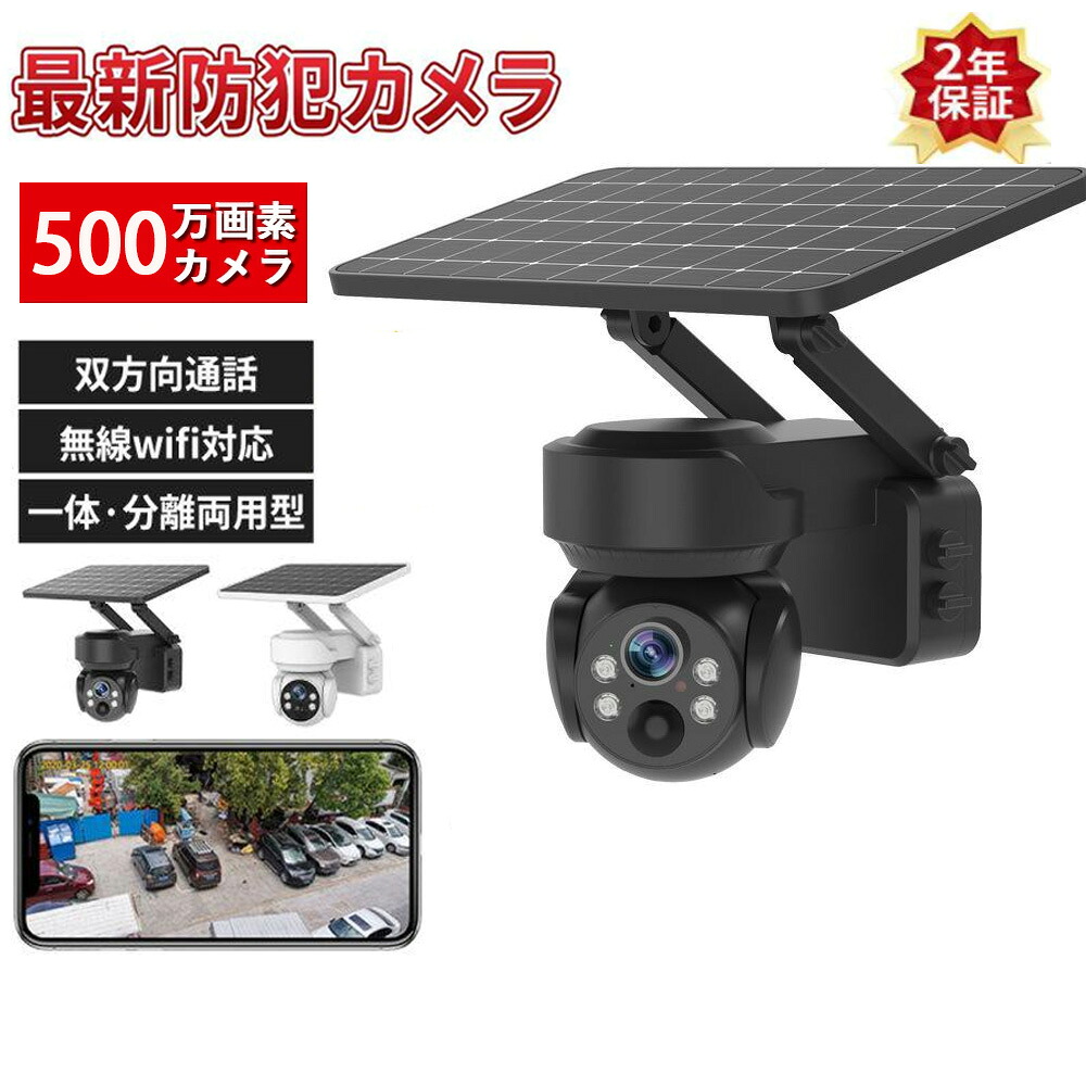 防犯カメラ 屋外 ソーラー 家庭用 防犯カメラ屋外 ワイヤレス 電源不要 穴あけ不要 wifi 500万画素 屋外用 ソーラー充電 ソーラーパネル 防犯グッズ 工事不要 簡単 防犯カメラ設置 高画質 防水 監視カメラ 配線不要 録画 夜間カラー 遠隔監視 ソーラー監視カメラ