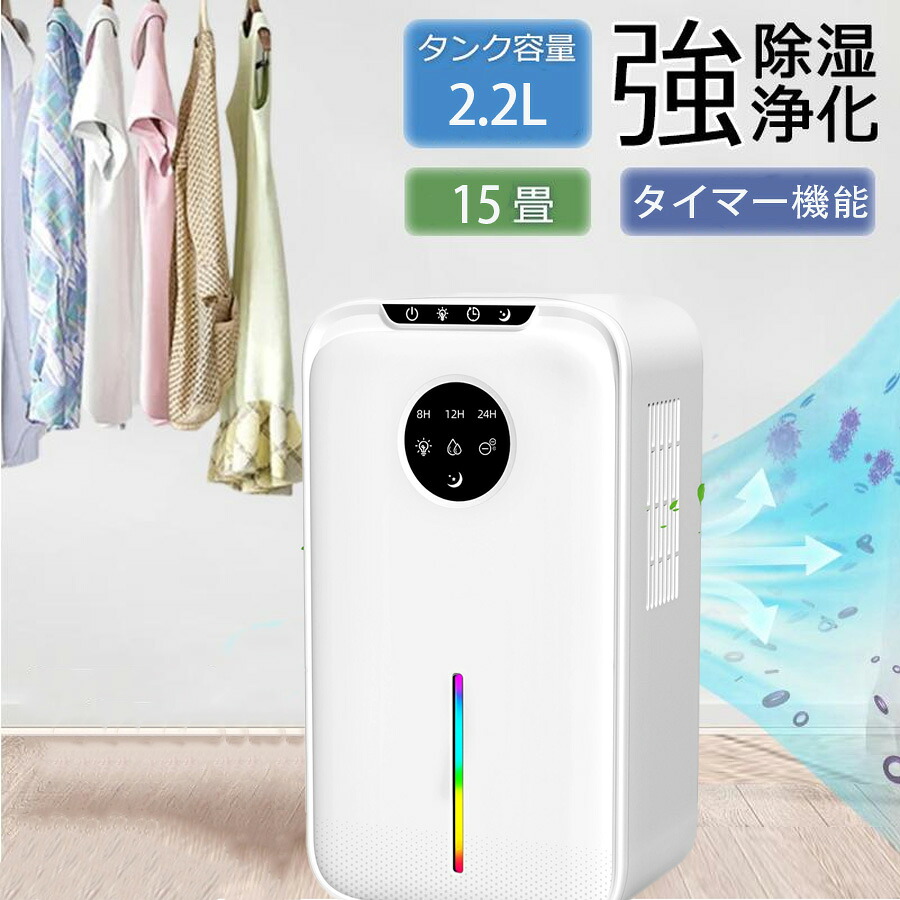 除湿機 大容量2.2L マイナスイオン機能 湿気取り 除湿量1L/日 部屋干し 省エネ 節電 除湿乾燥機 静音 タイマー付き ペルチェ式 小型 コンパクト 除湿器 自動霜取り 七色ライト カビ 梅雨対策 結露防止 脱衣所/押入れ/トイレ/クローゼット｜MOU123