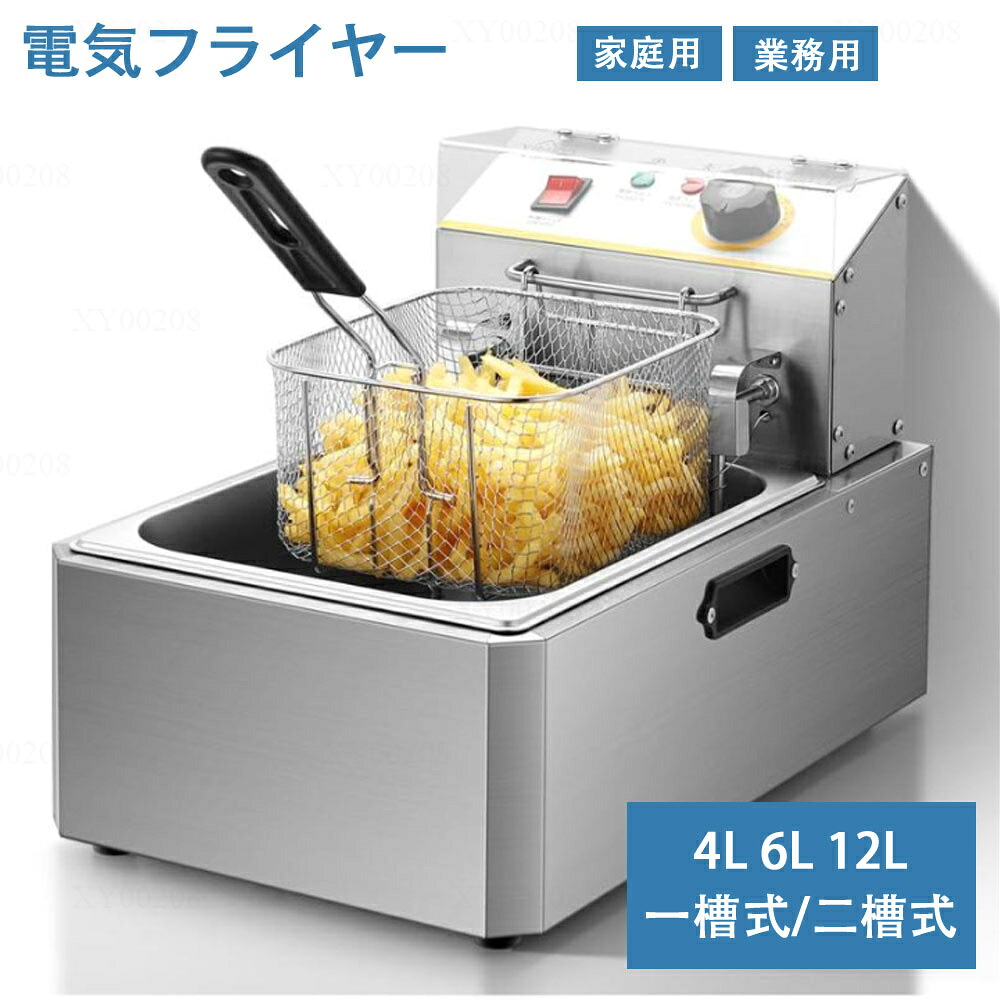 電気フライヤー 家庭用 業務用 フライヤー ディープフライヤー 一槽式 二槽式 60℃-200℃温度調節 4L 6L 12L 卓上フライヤー 多機能 小型 温度調節可能 操作簡単 ミニフライヤー フライヤー 揚げ物 調理器具 ステンレス鋼 防錆性あり