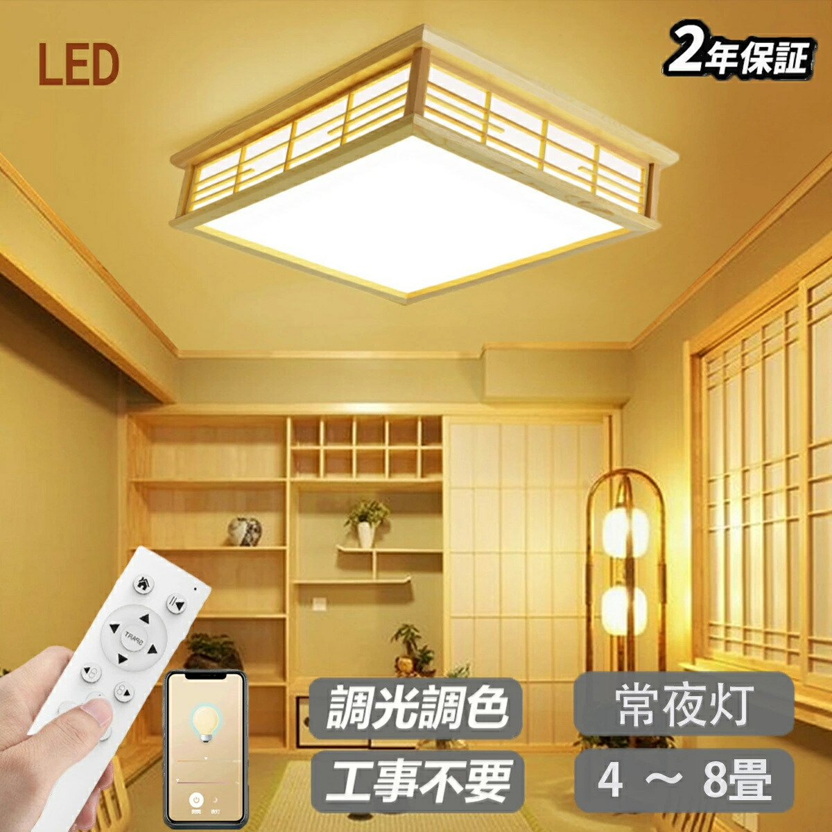 上昇限度ともし火 和室 和風 8畳 4畳 6畳 真四角 遠隔操作付き添い人 和風上昇限度ともし火 間接的な行動照明装置 引掛対応 今めかしい 上昇限度照明装置 照明装置手道具 照明装置 調光調色 LED照明装置 寝部屋 洋室 和室 照明装置 御茶の間ともし火 取り付き飾り気のない 工事不必要 今めかしい 省エネ 室内装飾 省エネ 昼ご飯