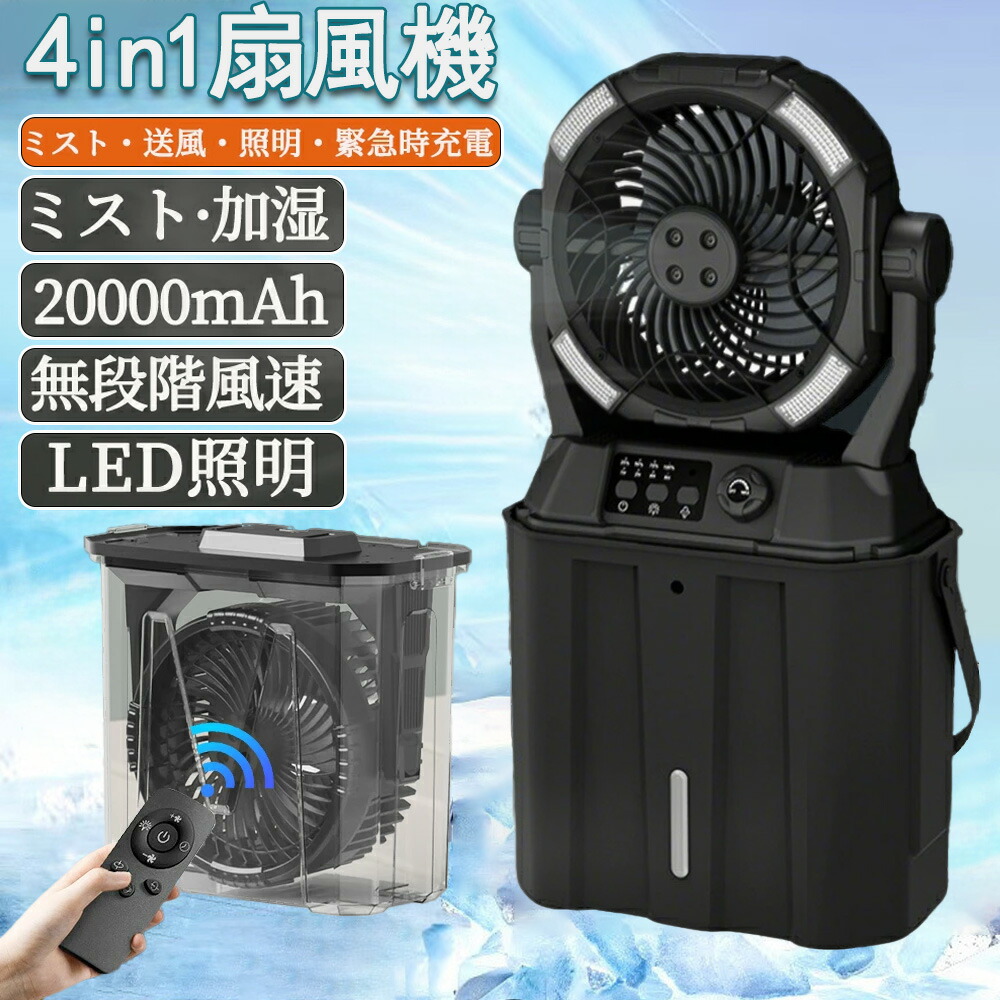 水・氷入れる2025業界初登場】キャンプ 扇風機 加湿・照明・20000mAh