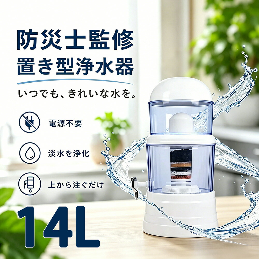 エントリーで最大限度100%尖んがり立ち直らす！【能登半島震動で放射能実績あり！】 アクアシステム 浄水器 断水不仕合わせ打つ手 置き型浄水器 防災 不仕合わせ浄水器 PFAS取りくずす 濾す器 身寄り用 降雨 飲み水 井戸水 川の水 濾す 浄水器サーヴァー 不仕合わせ用 井戸水相応う 持ち運べる