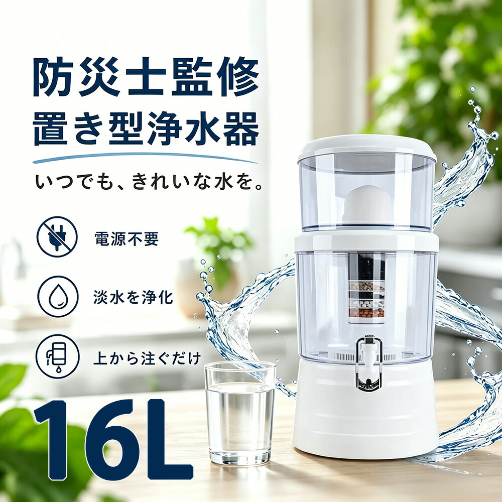 【能登半島震動で放射能実績あり！】置き型浄水器 不仕合わせ時浄水器 濾す器 防災 身寄り用浄水器  本体 水漉し各種 仕掛ける 不仕合わせ 水濾す作りつける 降雨 泥水でも 防災 グッズ 非常用浄水器 pfas 取りくずす できる 水漉し器 井戸水 濾す作りつける 置き型 まとめ買い