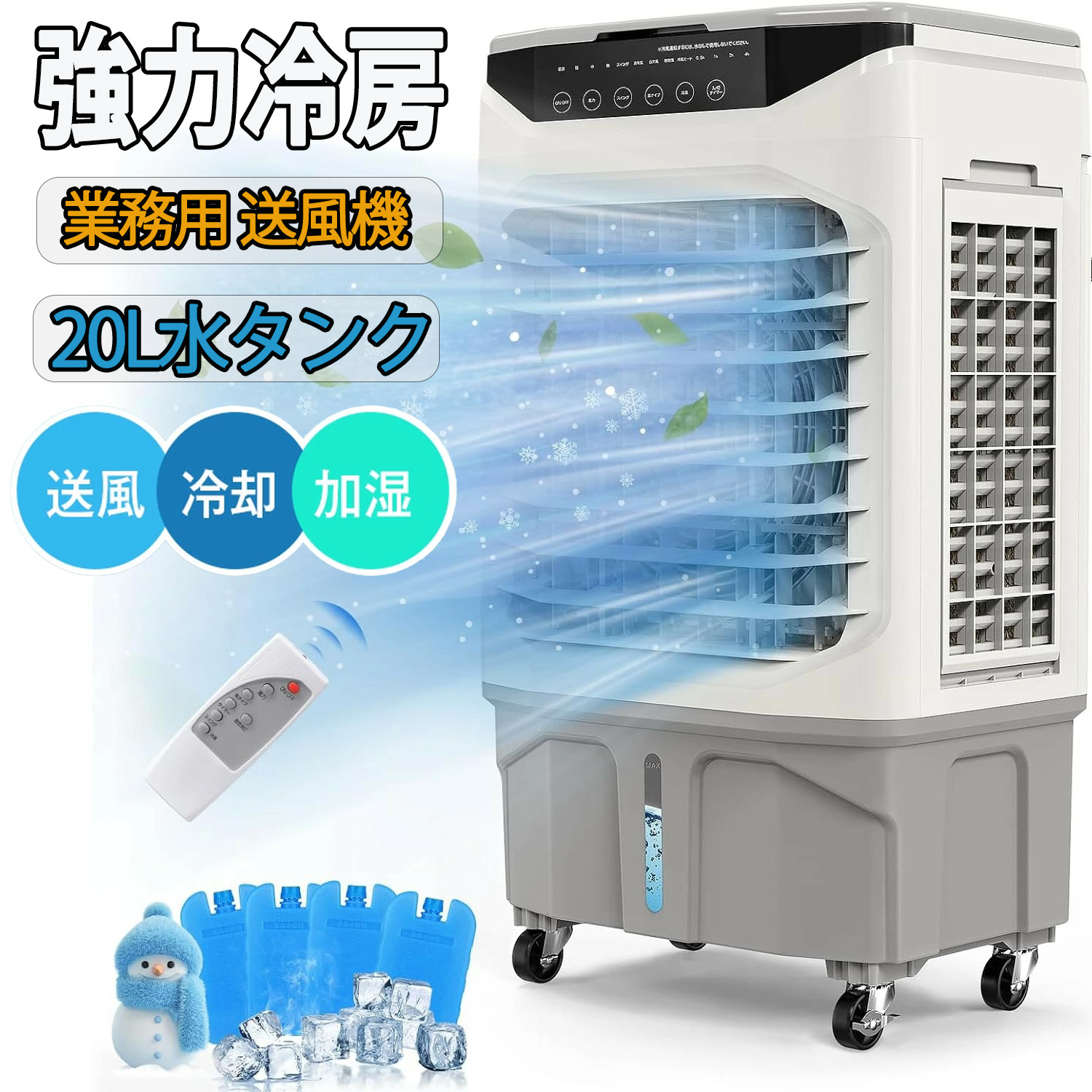 冷風機 冷風扇 【2025年夏御出座し 大型蒸発式】 3面こし器 豪然たる空調設備 送風機 加湿 4インチ1 空気の状態汚れのない 20L水貯蔵タンク お役目用 身寄り用 上から水 切タイマー 当てはめる御部屋25～100平方メートル 遠隔操作付 LED触れ合うダイアログボックス 水冷空調設備