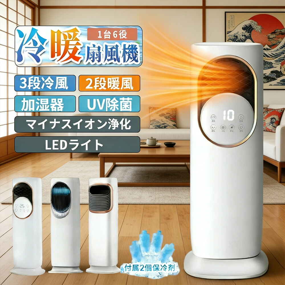 楽天市場】扇風機 冷風機 冷風扇 180°首振り 保冷剤 冷暖兼用 タワー 