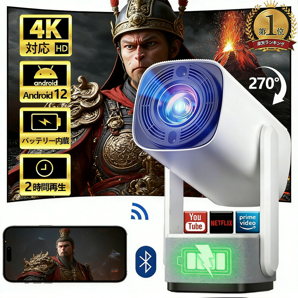【バッテリ内蔵★公式 Android TV 12.0搭載★270°回転】プロジェクター 小型 25000LM 高輝度4K対応 プロジェクター 家庭用 リアル1080P WiFi6 双方向Bluetooth5.4 自動台形補正 PSE認証済|MOU123
