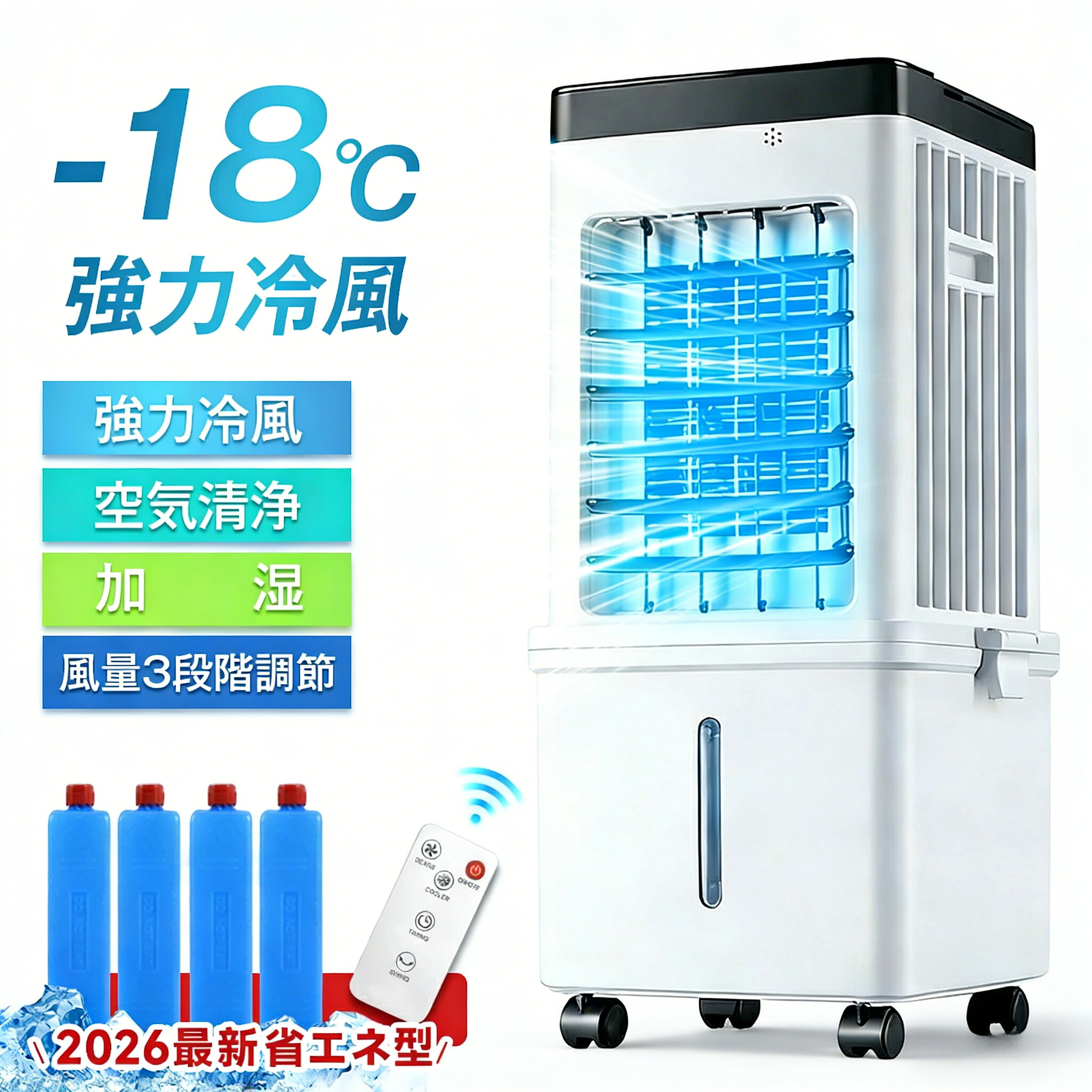 冷風機 冷風扇 -18℃強力冷風 一台4役 15L大容量 左右90° 自動首振り 省エネ 静音 空気清浄 加湿 保冷剤 風量3段階 PSE認証済 家庭用 送料無料 扇風機 水冷扇風機 送風機 ファン 大型