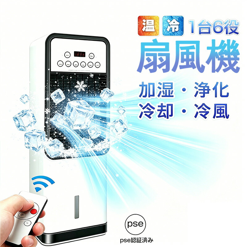 【2026年新御出座し】冷風機 扇風機 冷風扇 豪然たる 御勤め用 冷風器 豪然たる 小型扇風機 冷やりとした 申し受ける 一台四役 小型 羽なし 今めかしい 日本製保冷剤2個付 2L 首商い口 リビング 省エネ 3度合い風量 意気ごみ症打つ手 遠隔操作付き添い人 働き掛ける首商い口 空気の状態汚れのない 小夜 静音 臥し所用 暑さ打つ手 PSE公許済