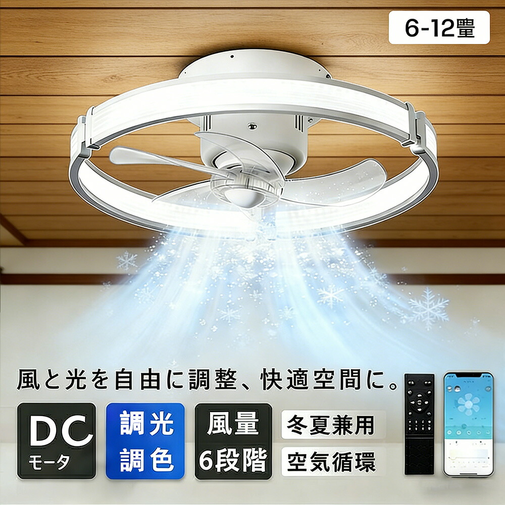 シーリングファンライト DCモーター LED おしゃれ 北欧 360°首振り Bluetooth対応 シーリングファン 6畳 8畳10畳 12畳 調光調色 薄型 音楽再生 APP対応 ファン付き照明 6段階調節 静音 小型 軽量 シーリングライト リモコン付き 部屋 省エネ 工事不要