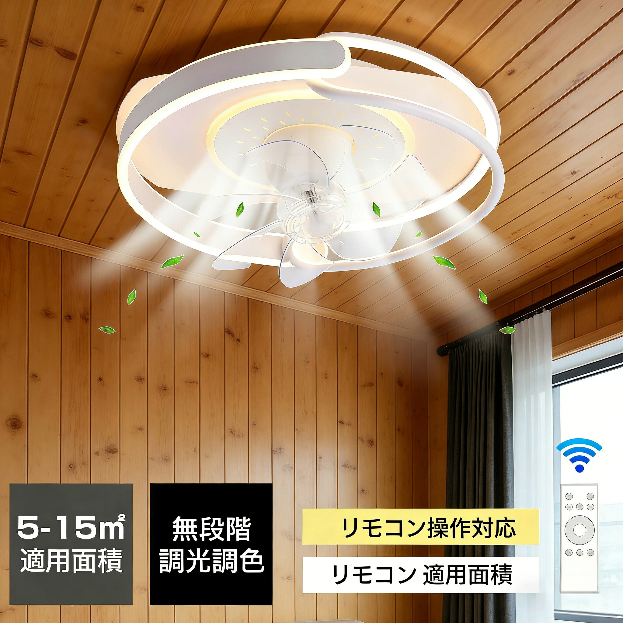 【5 年保証】シーリングファンライト 超薄型 夏冷房効率良く 扇風機 正逆回転 DC モーター 静音 リモコン & アプリ対応 空気循環 調光調色 風量調節 北欧デザイン 8~12 畳 リビング / 寝室対応 【簡単取付】