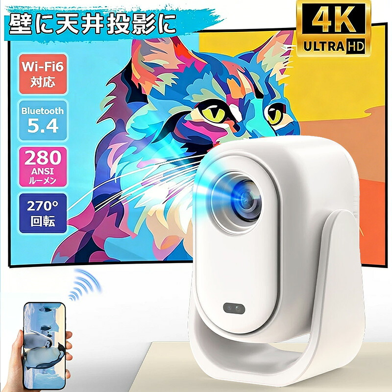 プロジェクター 天井投影 スタンド一体型 フルHD 1080P 寝室が映画館に【オートフォーカス/WiFi 6】小型 家庭用 Android TV 内蔵 4K対応 自動台形補正 ズレない 設置簡単 200インチ 大画面 5.2 Bluetooth 静音 キャンプ ギフト 人気|MOU123