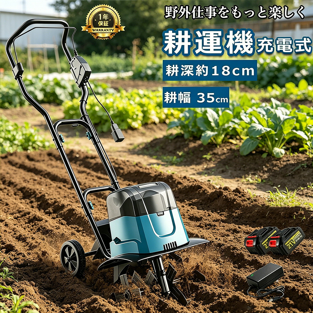 【2026新発売★】耕運機 電動耕運機 充電式 電動耕うん機 菜援くん 耕うん機 家庭用 マキタバッテリー併用 耕耘機 耕運深さ180mm 耕運幅350mm マキタバッテリー 併用可能 コードレス 家庭菜園 農機具 ミニ耕運機 静音 畑 菜園 小型管理機 軽量 土返し 土壌の急速な緩み｜MOU123 32,227円