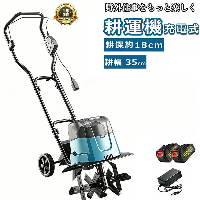 【2026新発売★】耕運機 電動耕運機 充電式 電動耕うん機 菜援くん 耕うん機 家庭用 マキタバッテリー併用 耕耘機 耕運深さ180mm 耕運幅350mm マキタバッテリー 併用可能 コードレス 家庭菜園 農機具 ミニ耕運機 静音 畑 菜園 小型管理機 軽量 土返し 土壌の急速な緩み｜MOU123