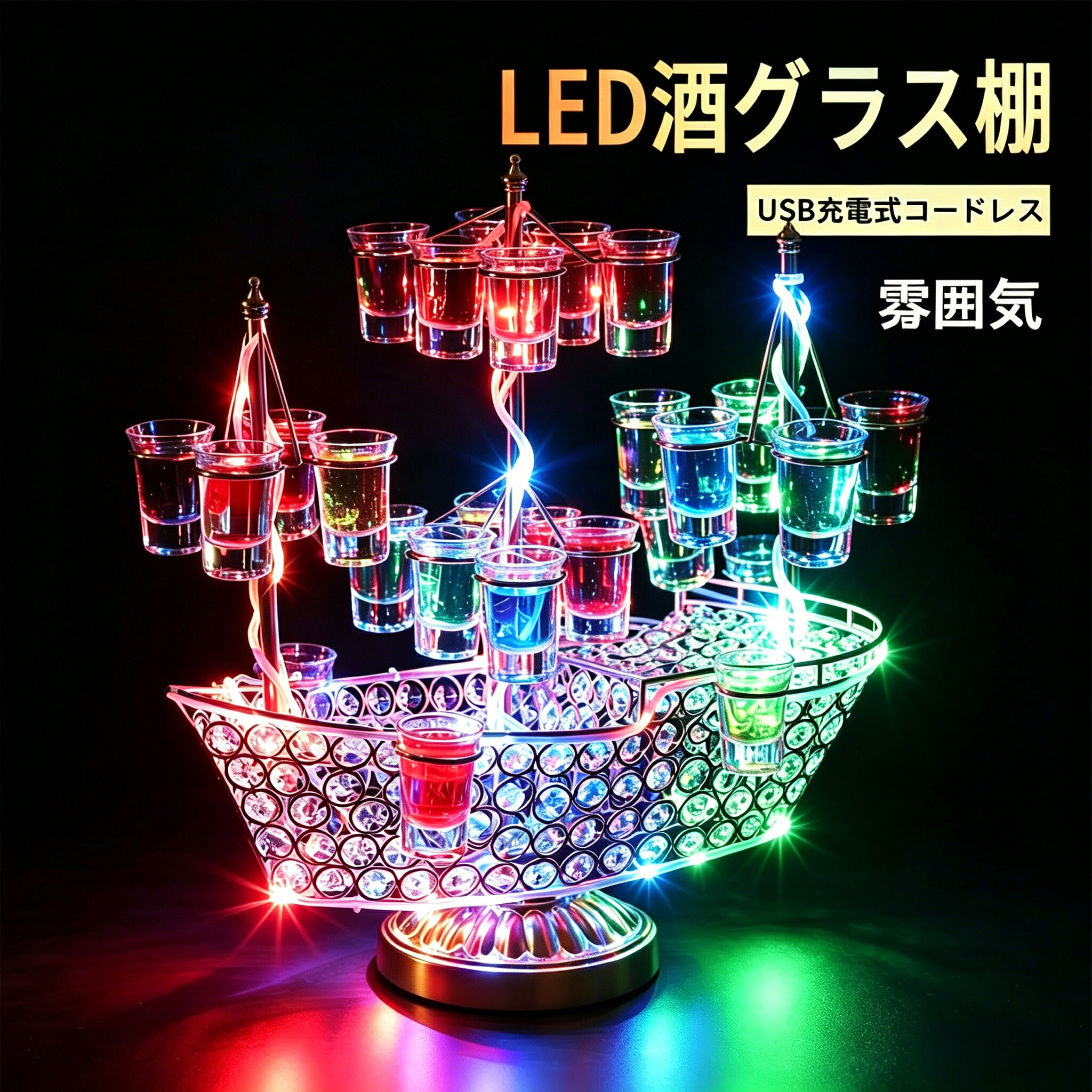 幻の船 LED酒ボトルの表示棚 バーホテル LED酒棚の表示棚 幻の船を実現 酒器 船型酒棚 テキーラ観覧車 パーティ 開店祝い 開店 レストラン レストランの装飾 ワイングラス掛け 24カップ|MOU123