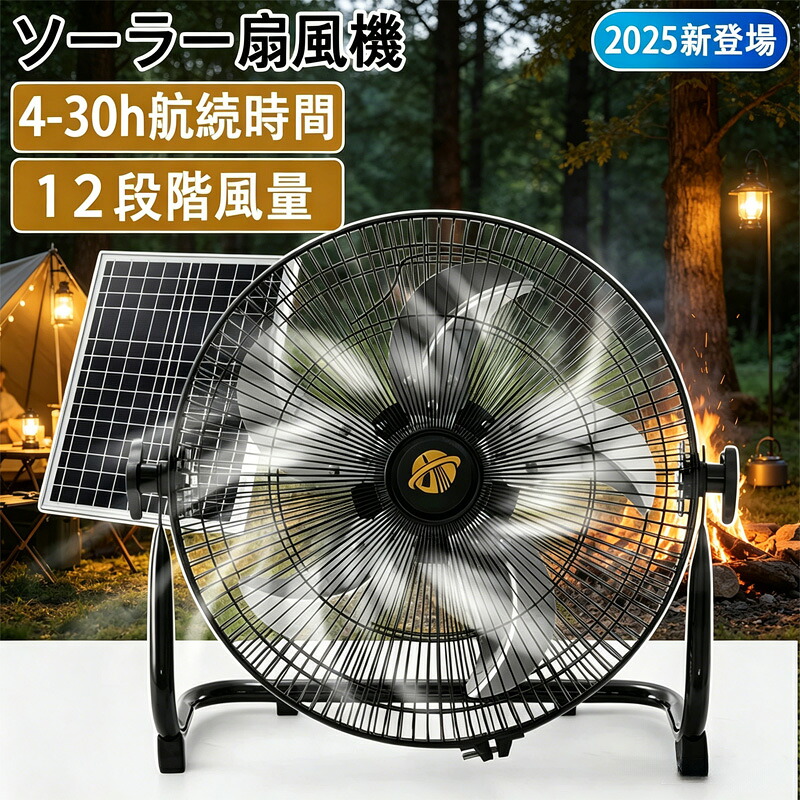 ソーラー扇風機 DCモーター 12インチ 14インチ キャンプ扇風機 12段階風量 携帯扇風機 使用時間12-24H 防災グッズ ソーラーファン キャンプ扇風機 ハンディーファン ソーラー充電 夜釣り用 キャンプ アウトドア キャンプ用品 台風対策 グッズ|MOU123