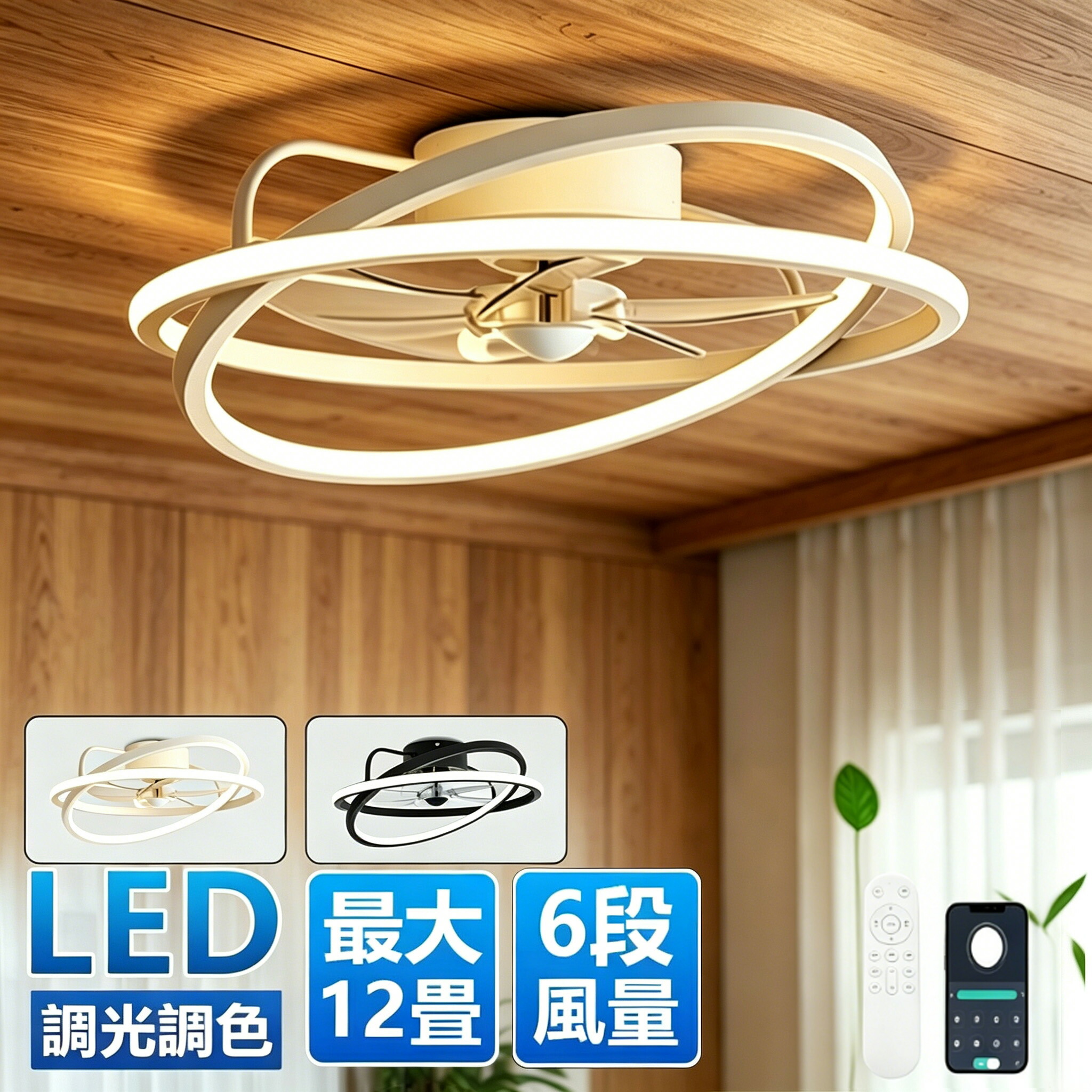 人気2026 シーリングファンライト led 扇風機 12畳 風量6段階調節 調光調色 リモコン スマート制御 静音 省エネ 6畳 8畳 10畳 おしゃれ 洋風 北欧 デザイン性 リビング 寝室 ダイニング 室内 暑さ対策 熱中症対策 ファン付き照明 サーキュレーター付き ファンライト 5年保証｜MOU123