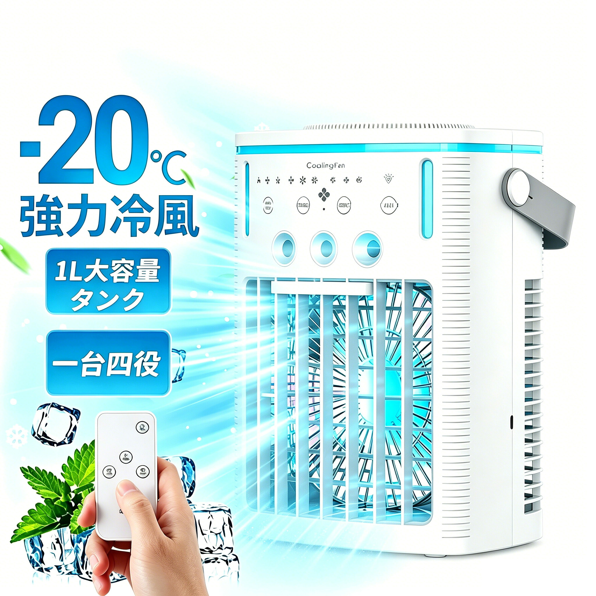 【2026年新登場】冷風機 扇風機 小型 冷風扇 強力 省エネ 冷風器 強力 -20℃強力冷風 扇風機 涼しい 充電 一台四役 羽なし おしゃれ 3段階風量 熱中症対策 空気清浄 夜間 静音 節電 寝室用 暑さ対策 PSE認証済｜MOU123