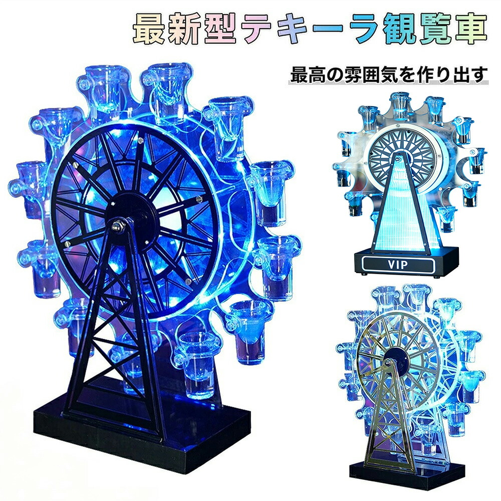★P10倍★ 2026最新版 卓上自立型 居酒屋 酒カップホルダー テキーラ観覧車 LED酒ボトルの表示棚 酒カップホルダー 卓上自立型 USB充電式 コードレス 自動カラーチェンジ 誕生日 クリスマス ナイトクラブ パーティ レストラン 新年会 飲み会 忘年会 贈り物 雰囲気作り｜MOU123