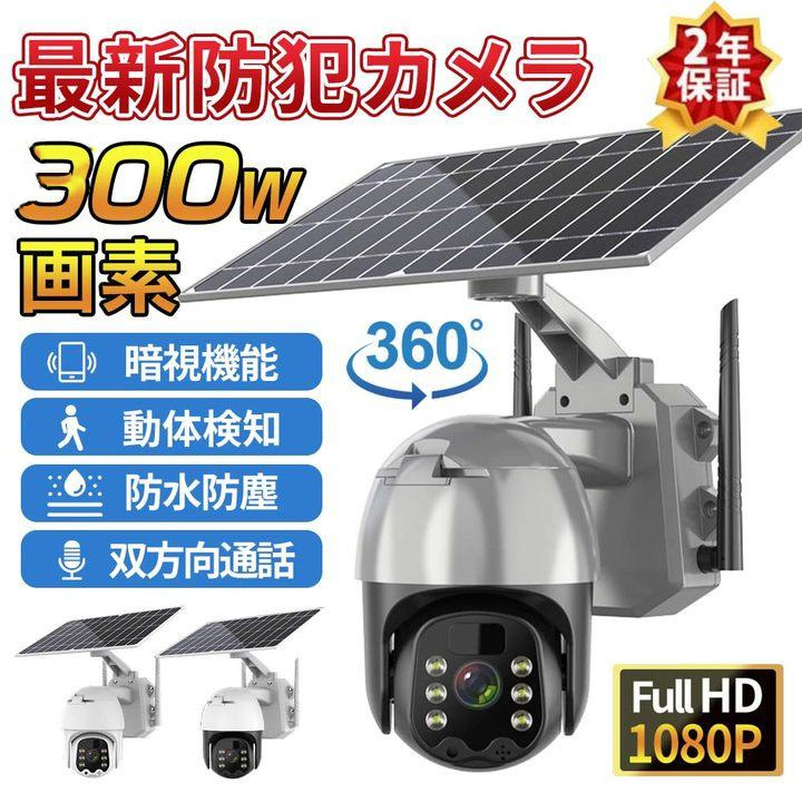 防犯カメラ 監視カメラ 屋外 ソーラー ワイヤレス 工事不要 家庭用 8wソーラーパネル付き 完全無線 300万高画素 IP66防水防塵 Wifi SDカード録画 省エネルギー 24時間カラー撮影 人体検知センサー 日本語アプリ PSE認証済み|MOU123