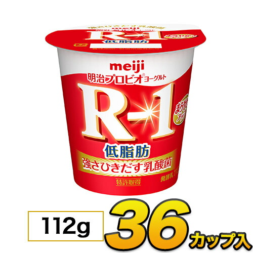  明治 R-1 低脂肪ヨーグルト 36個入り 食べるタイプ 固形 カップ 112g meiji メイジ 送料無料 代引き不可 クール便 モウモウハウス