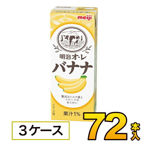 明治 オ・レ バナナ 200ml×24本入×3ケース　合計72本 ジュース 清涼飲料水 ソフトドリンク 紙パックジュース　meiji 送料無料
