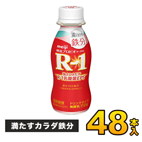 明治 プロビオヨーグルト R-1 ヨーグルト ドリンクタイプ 満たすカラダ鉄分 112ml×48本入り R1 48本 飲むヨーグルト ヨーグルト飲料  Meiji チーズ・乳製品 | antiguaboreal.com