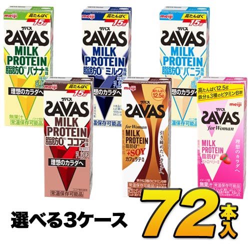 楽天市場 あす楽 Savas プロテイン 明治 ザバス Savas ミルクプロテイン 脂肪0 6種類から選べるセット 0ml 72本入り プロテインドリンク ダイエット プロテイン飲料 スポーツ飲料 Meiji 送料無料 代引き不可 モウモウハウス楽天市場店