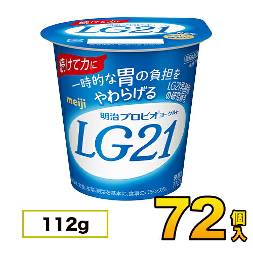 明治 プロビオ LG21 ヨーグルト カップ 72個入り 112g ヨーグルト食品 LG21ヨーグルト 乳酸菌ヨーグルト 送料無料 クール便|モウモウハウス店