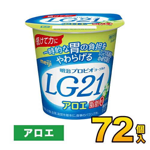明治 プロビオ LG21 ヨーグルト アロエ 脂肪0 カップ 72個入り 112g ヨーグルト食品 LG21ヨーグルト 乳酸菌ヨーグルト 送料無料 クール便｜モウモウハウス店
