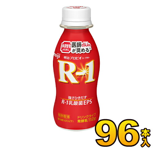 送料無料 明治 R 1 ヨーグルト ドリンク 96本入り 112ml 飲むヨーグルト ヨーグルト飲料 R1ヨーグルト のむヨーグルト 乳酸菌飲料 プロビオヨーグルト あす楽 クール便 人気特価激安 Vancouverfamilymagazine Com