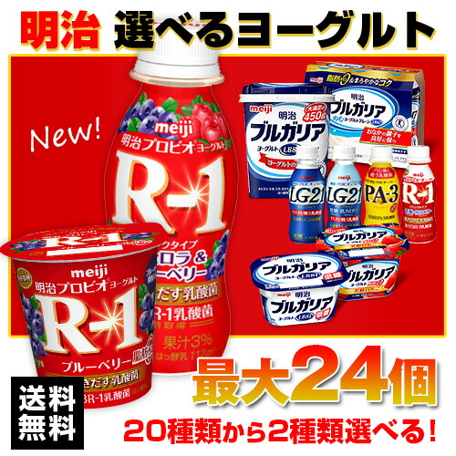 1087円 開店記念セール! 明治 選べるヨーグルトセット 最大24個 24種類から2種類選べる 飲むヨーグルト のむヨーグルト ヨーグルト飲料 乳酸菌飲料 R1 24本 LG21 R1ヨーグルト ヨーグルトドリンク R-1 ドリンク ヨーグルト 送料無料 あす楽 クール便