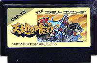 FC ファミコンソフト カプコン 天地を喰らう ロールプレイングゲーム ファミリーコンピュータ カセット 動作確認済み 本体のみ 【中古】【箱説なし】【代引き不可】【F】 6,600円