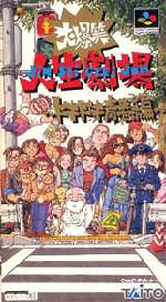 希少！新品！『大爆笑人生劇場　ドキドキ青春編』　スーパーファミコン 楽天市場】SFC スーパーファミコンソフト タイトー 大爆笑人生劇場