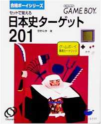 GB ゲームボーイソフト 合格ボーイシリーズ セットで覚える 日本史ターゲット201　 動作確認済み 本体のみ 【中古】【箱説なし】【代引き不可】【F】
