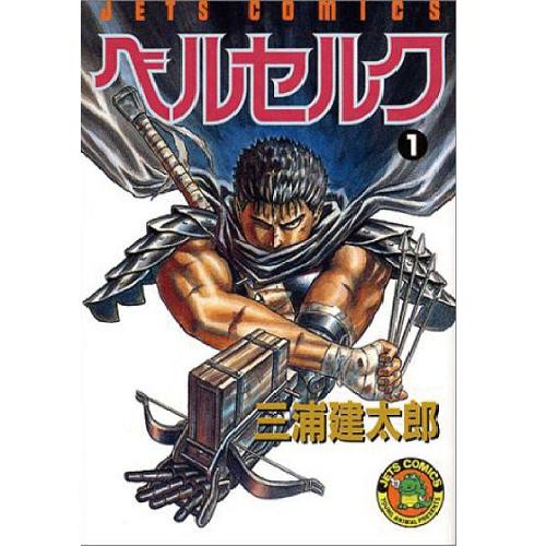 楽天市場 中古 ベルセルク １ ４０巻セット 三浦建太郎 コミックセット ネットオフ 送料がお得店