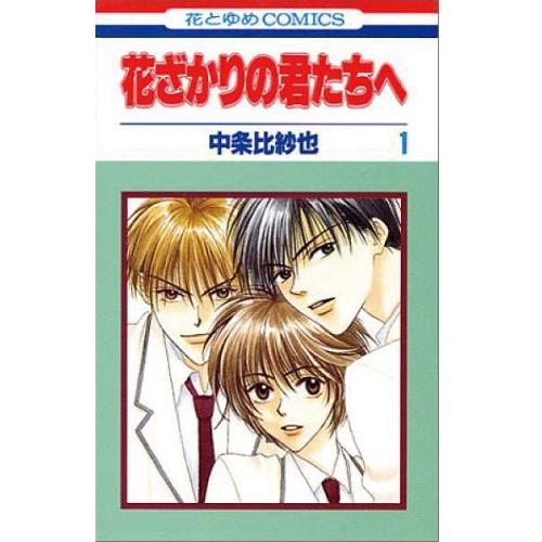 花ざかりの君たちへ　漫画全巻セット 花ざかりの君たちへ 全巻セット 全23巻+別冊1冊セット : WEB書店