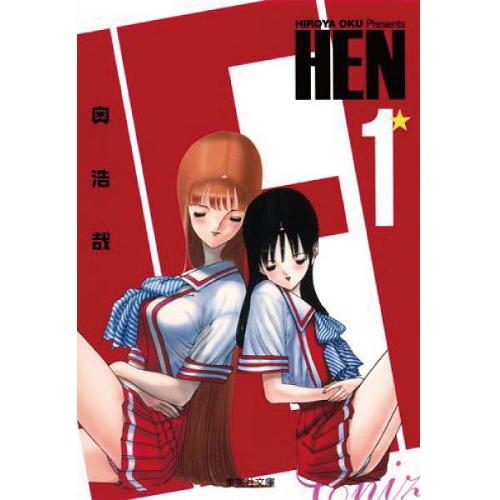 楽天市場 良 Hen 変 文庫版 奥浩哉 1巻 9巻 全巻セット 週刊ヤングジャンプ マンガ まんが 漫画 単行本 中古 代引き不可 モウモウハウス楽天市場店