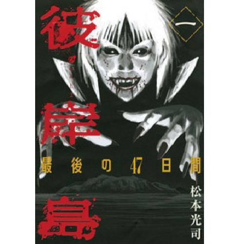 楽天市場】【最大3％OFF】 【中古】 送料無料 彼岸島 1-16巻