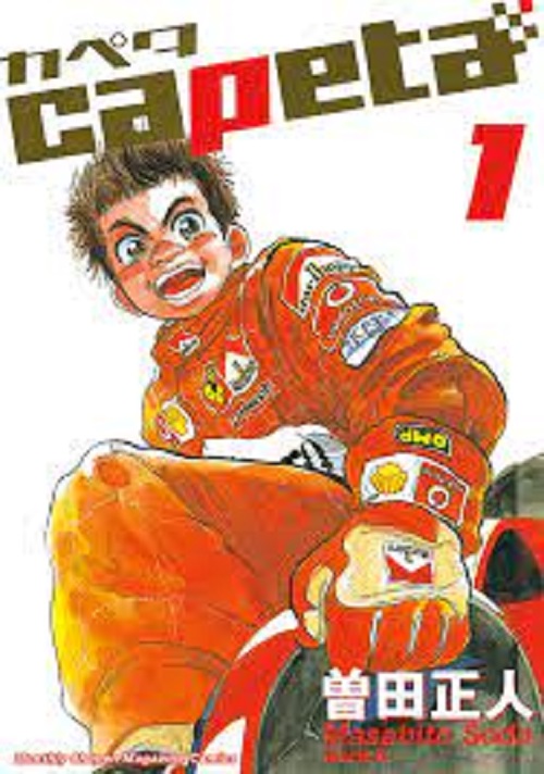 カペタcapeta　全32巻完結 セット 漫画コミック【カペタcapeta 1-32巻・全巻完結セット】曽田正人