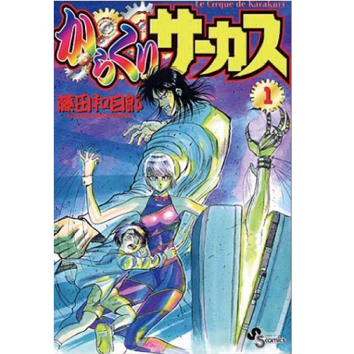 新作モデル 可 からくりサーカス 藤田和日郎 1巻 43巻 全巻セット 小学館 週刊少年サンデー マンガ まんが 漫画 単行本 中古 代引き不可 半額品 Www Sunbirdsacco Com
